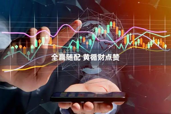 全赢随配 黄循财点赞