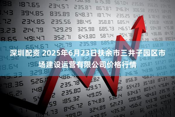 深圳配资 2025年6月23日扶余市三井子园区市场建设运营有限公司价格行情