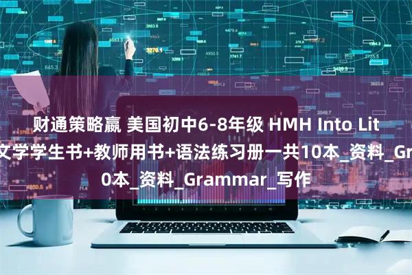 财通策略嬴 美国初中6-8年级 HMH Into Literature英语文学学生书+教师用书+语法练习册一共10本_资料_Grammar_写作